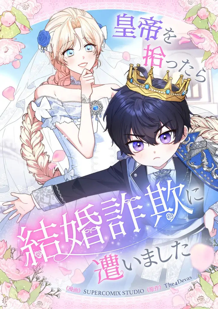嘘つき皇帝に心まで奪われました――。 「皇帝を拾ったら結婚詐欺に遭いました」6/15（月）独占配信スタート 画像 2