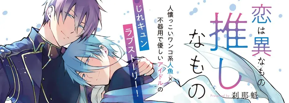 人懐っこいワンコ系人魚×不器用で優しいアイドルのじれキュンラブストーリー『恋は異なもの推しなもの』が、キルタイムコミュニケーションのボーイズラブレーベル「CeriseRose」から発売！ 画像 8