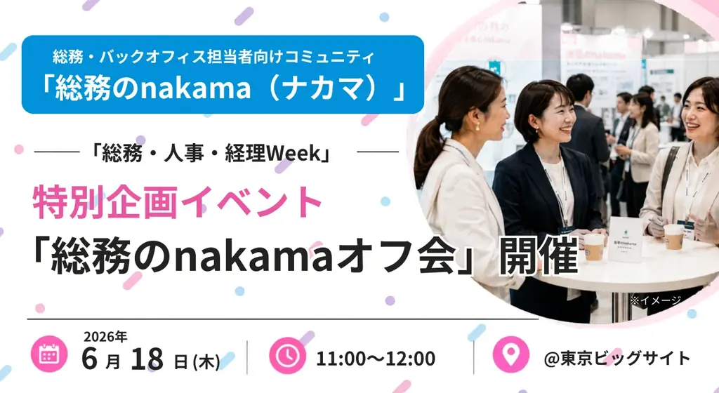 6/18開催｜総務のnakama特別公開オフ会＠東京ビッグサイト