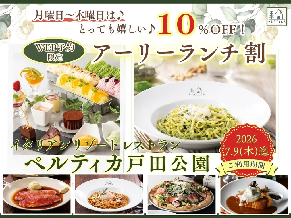 【イタリアン リゾート ペルティカ 戸田公園】アーリーランチのWEB予約で10%OFF！更に次回使えるクーポンも贈呈！ぜひこの機会に癒しの空間で五感をくすぐる充実のイタリアンをお楽しみください！ 画像 1