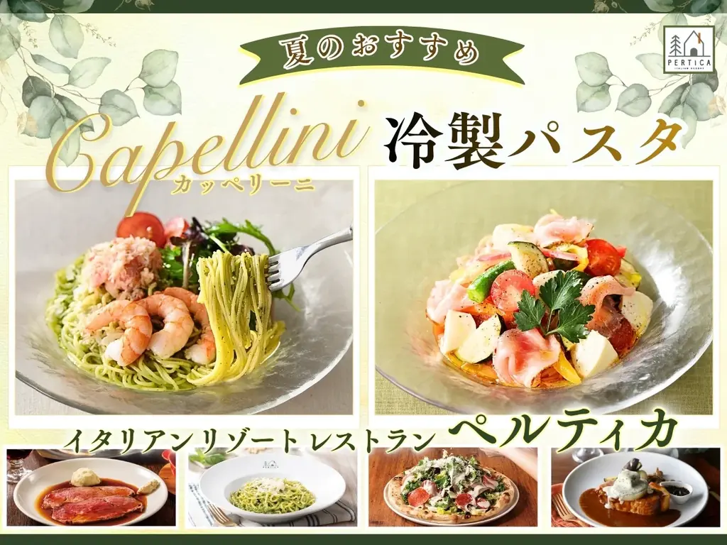 ペルティカ冷製カッペリーニ