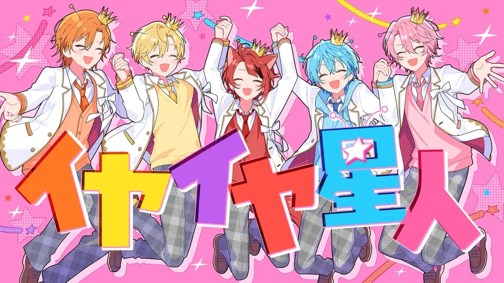 イヤイヤ星人MV公開