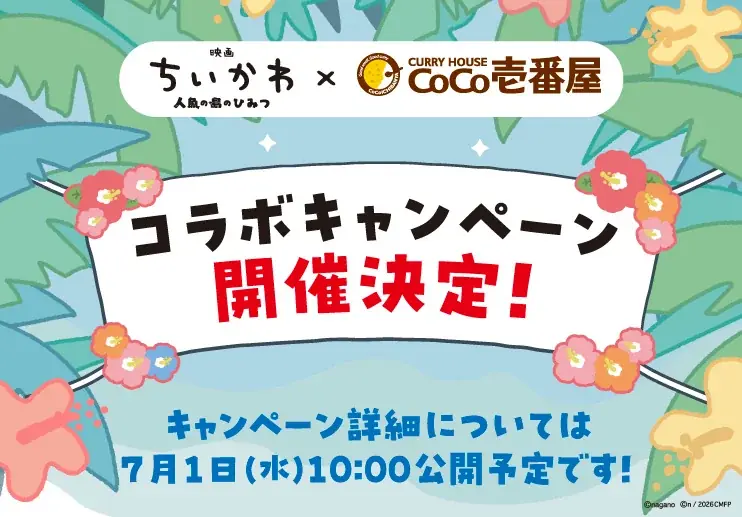 [予告] 映画ちいかわ×ココイチ初コラボが決定！ 今年の夏はちいかわたちがココイチにやってくる！ 画像 1