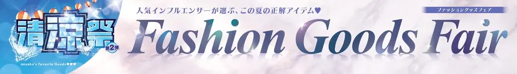 夏のファッショングッズフェア