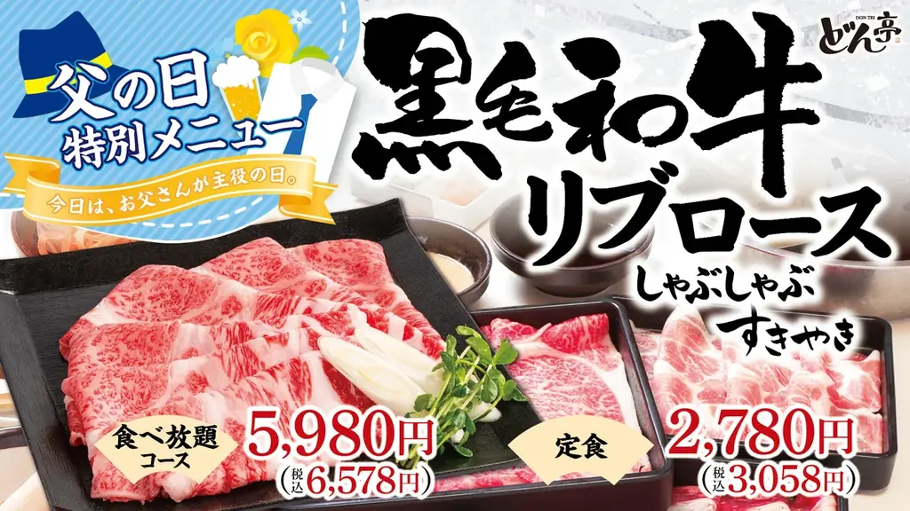 父の日期間和牛リブロースフェア