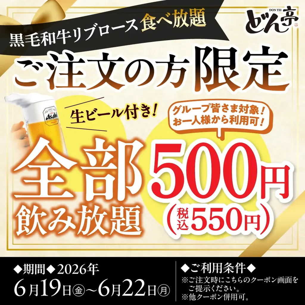 【しゃぶしゃぶどん亭】今日は、お父さんが主役の日。父の日期間限定「黒毛和牛リブロース」を販売。さらに黒毛和牛リブロース食べ放題をご注文で「生ビール付き飲み放題500円」キャンペーンを開催！ 画像 2