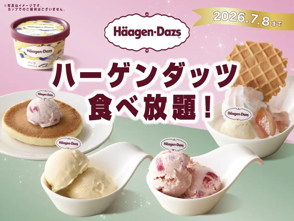 ハーゲンダッツ満喫コース