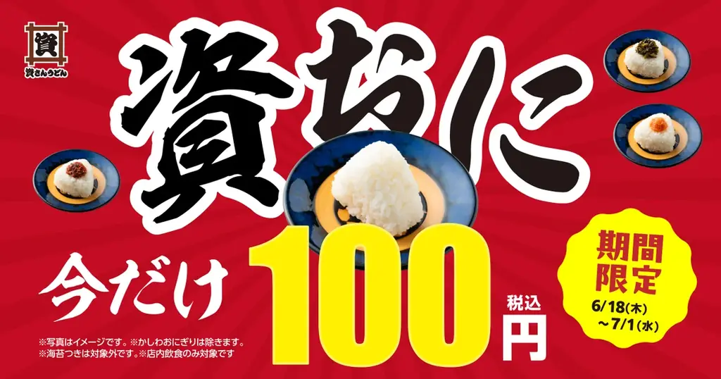 6/18～7/1『資おに100円キャンペーン』開催！資さんうどんの“おにぎり４種”が期間中100円になります！ 画像 1