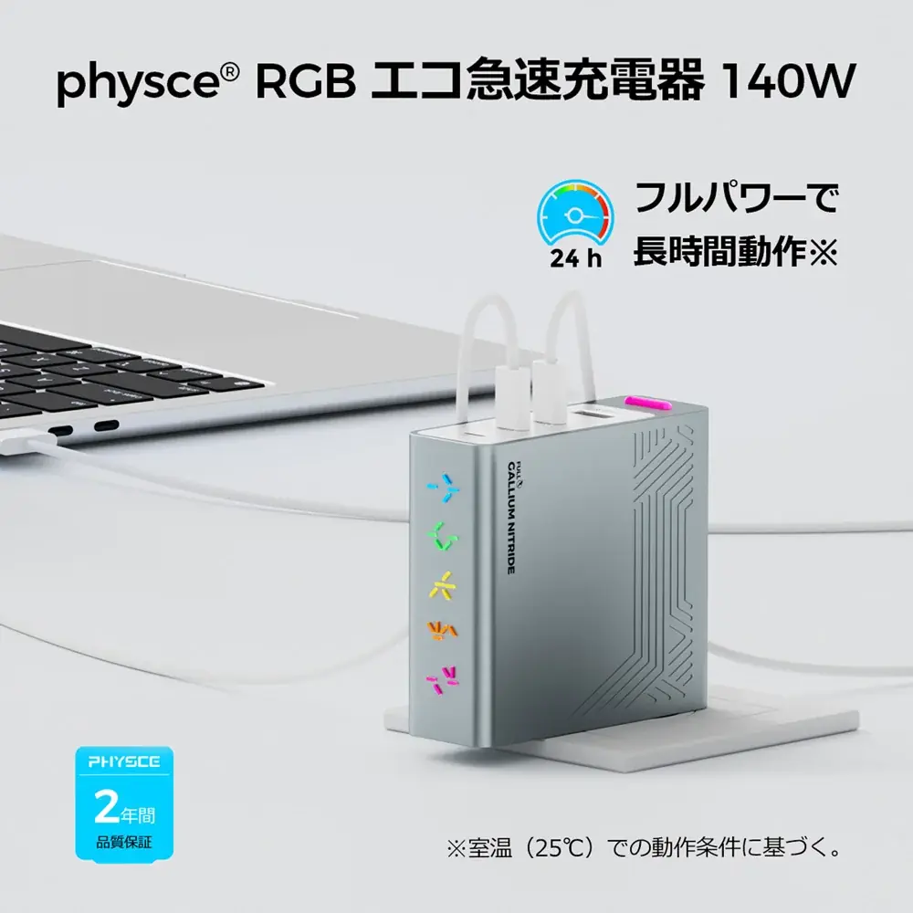 サンコー、充電関連ガジェットブランド『PHYSCE（ファイス）』の国内取扱を開始『PHYSCE RGB Eco Fast Charger 140W model』を発売 画像 13