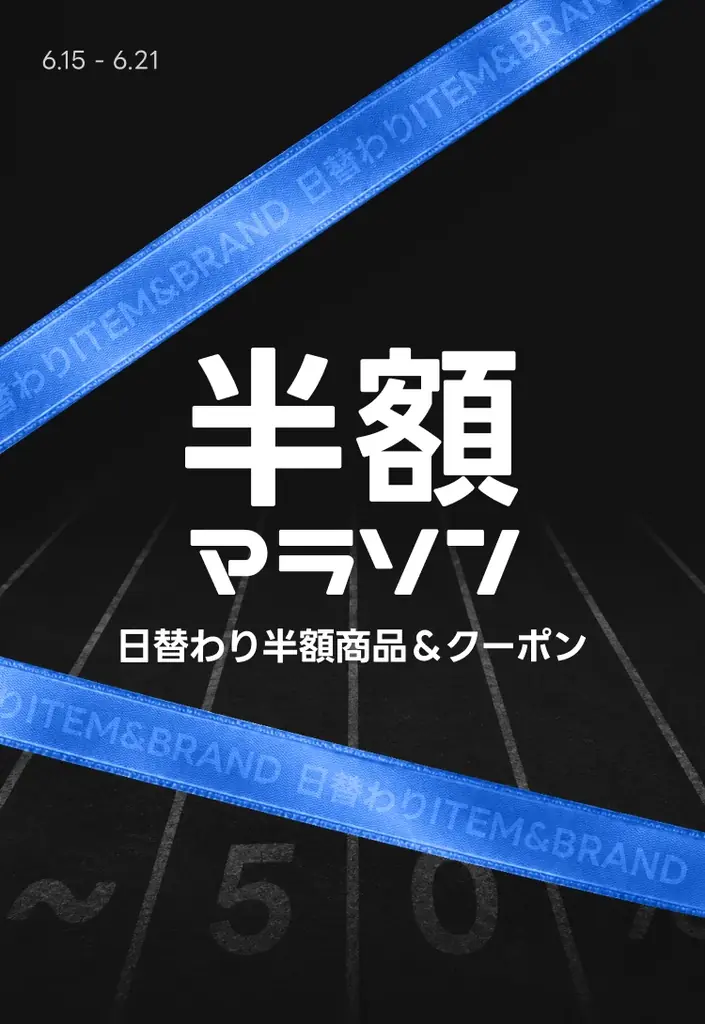 amood「半額マラソン」6/15〜22 18ブランド参加