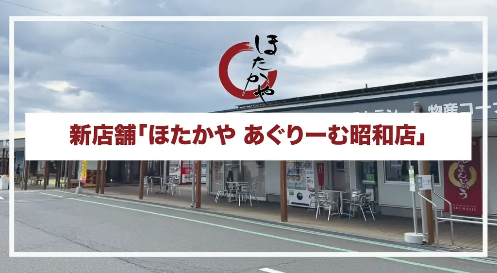 ほたかや昭和店オープン