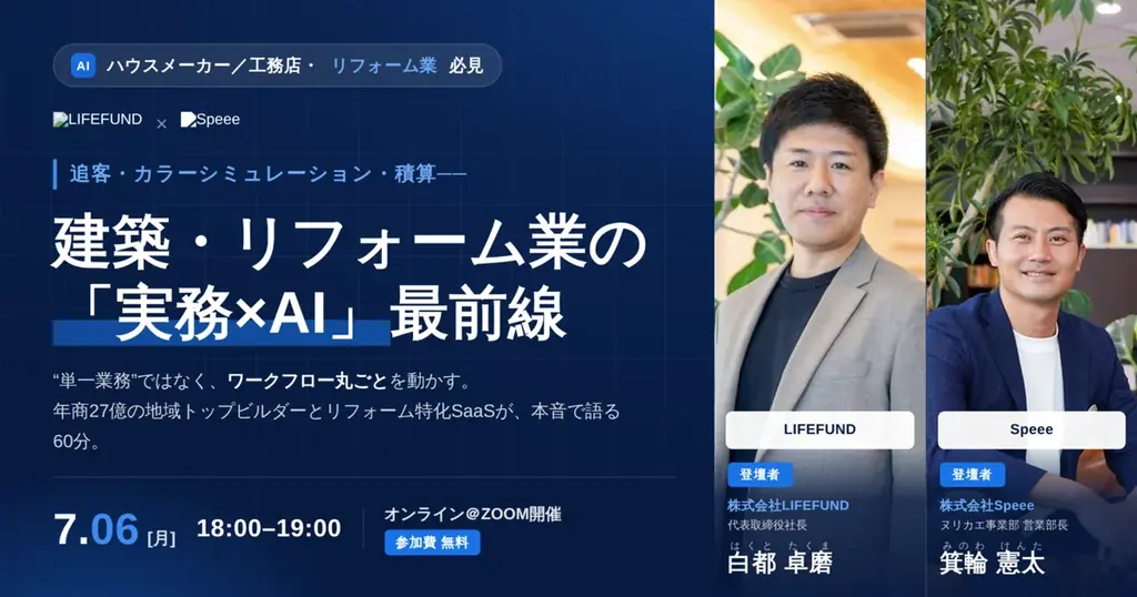 【2026年7月6日(月)開催】追客・カラー提案・積算をAIで効率化。建築・リフォーム業向け「実務×AI」セミナーをLIFEFUND×Speeeが共催 画像 1