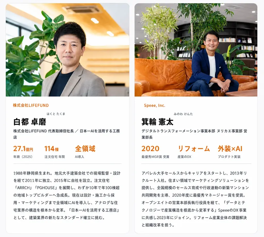 【2026年7月6日(月)開催】追客・カラー提案・積算をAIで効率化。建築・リフォーム業向け「実務×AI」セミナーをLIFEFUND×Speeeが共催 画像 2