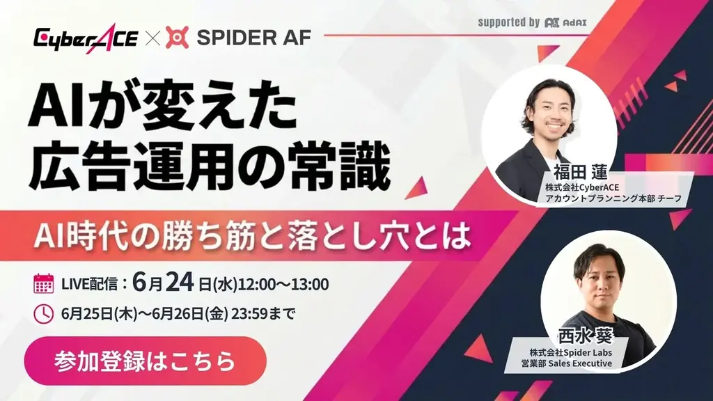 Spider Labs、CyberACEと共催ウェビナー「AIが変えた広告運用の常識 〜AI時代の勝ち筋と落とし穴とは〜」を6月24日に開催 画像 1