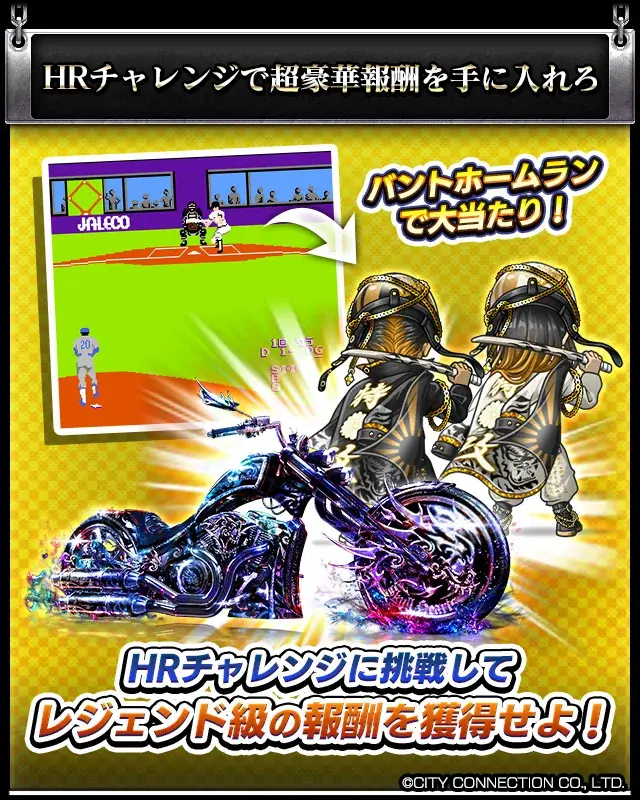 あの頃の思い出を単車の虎でもう一度…『暴走列伝 単車の虎』×『忍者じゃじゃ丸くん』『シティコネクション』『燃えろ!!プロ野球』コラボキャンペーンが開幕！ 画像 2