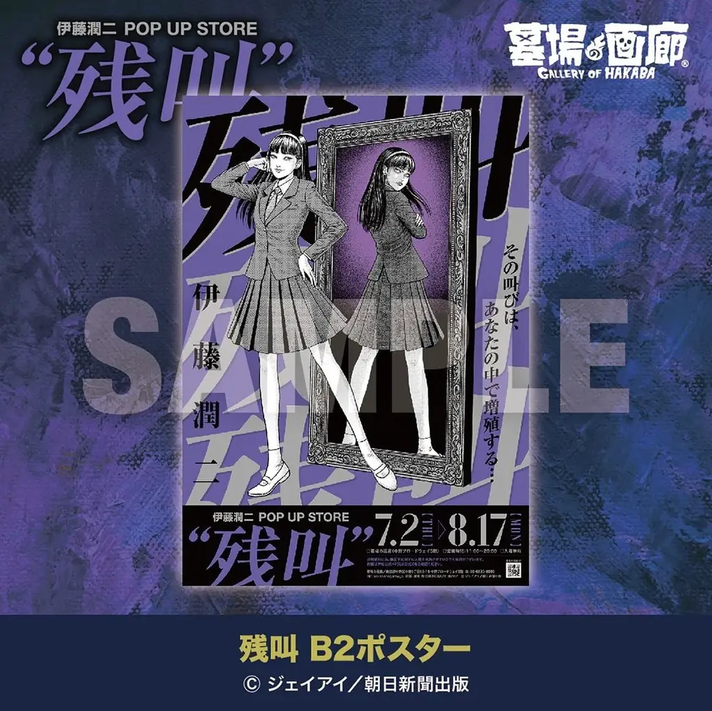 ★イベント情報★今年の夏も、中野ブロードウェイ3階奥で“誰かの叫び”が残響するするする…。『伊藤潤二 POP UP STORE “残叫”』7月2日(木)より墓場の画廊で狂おしいほどに開催決定！ 画像 18