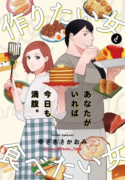 『作りたい女と食べたい女』累計100万部突破＆コミックス第6巻発売！ 8名の豪華著名人から応援イラスト&コメントも！ 画像 2