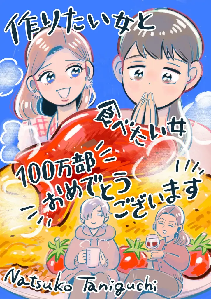 『作りたい女と食べたい女』累計100万部突破＆コミックス第6巻発売！ 8名の豪華著名人から応援イラスト&コメントも！ 画像 3