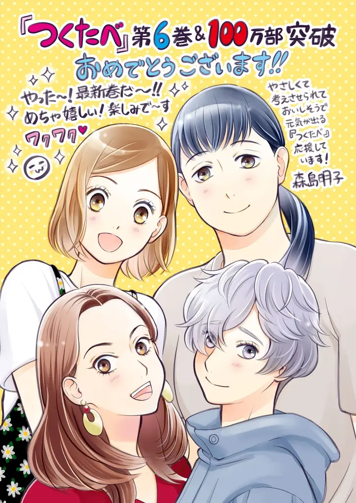 『作りたい女と食べたい女』累計100万部突破＆コミックス第6巻発売！ 8名の豪華著名人から応援イラスト&コメントも！ 画像 4
