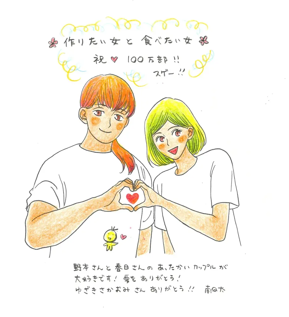 『作りたい女と食べたい女』累計100万部突破＆コミックス第6巻発売！ 8名の豪華著名人から応援イラスト&コメントも！ 画像 5