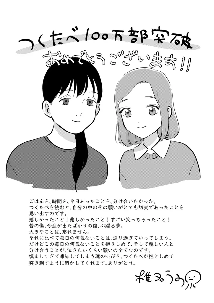 『作りたい女と食べたい女』累計100万部突破＆コミックス第6巻発売！ 8名の豪華著名人から応援イラスト&コメントも！ 画像 6