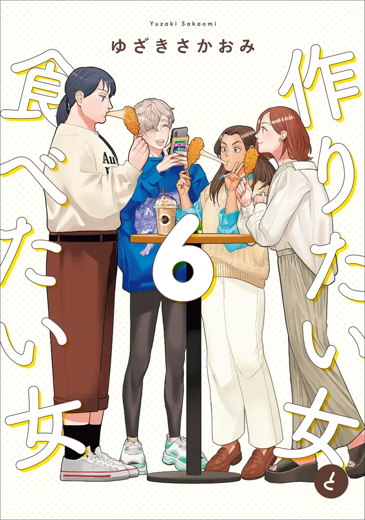 『作りたい女と食べたい女』累計100万部突破＆コミックス第6巻発売！ 8名の豪華著名人から応援イラスト&コメントも！ 画像 8