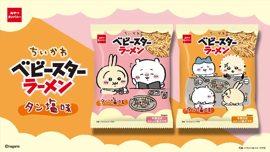ちいかわ“タン塩”味ベビースター、6月15日発売