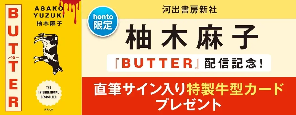 柚木麻子『ＢＵＴＴＥＲ』が、新規収録を加えて河出文庫から6月15日発売　hontoでの電子書籍版購入者を対象に、直筆サイン入り特製牛型カードプレゼントキャンペーンを開催！ 画像 1