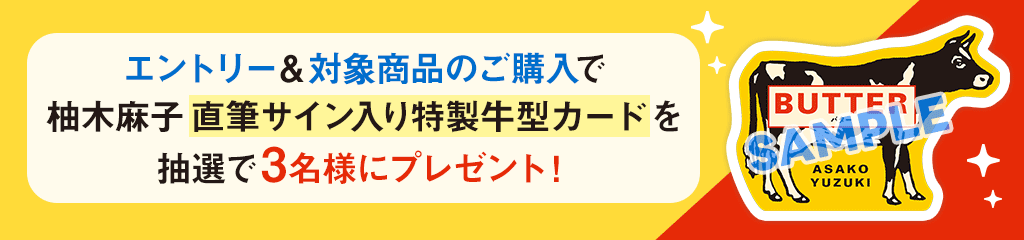 柚木麻子『ＢＵＴＴＥＲ』が、新規収録を加えて河出文庫から6月15日発売　hontoでの電子書籍版購入者を対象に、直筆サイン入り特製牛型カードプレゼントキャンペーンを開催！ 画像 2