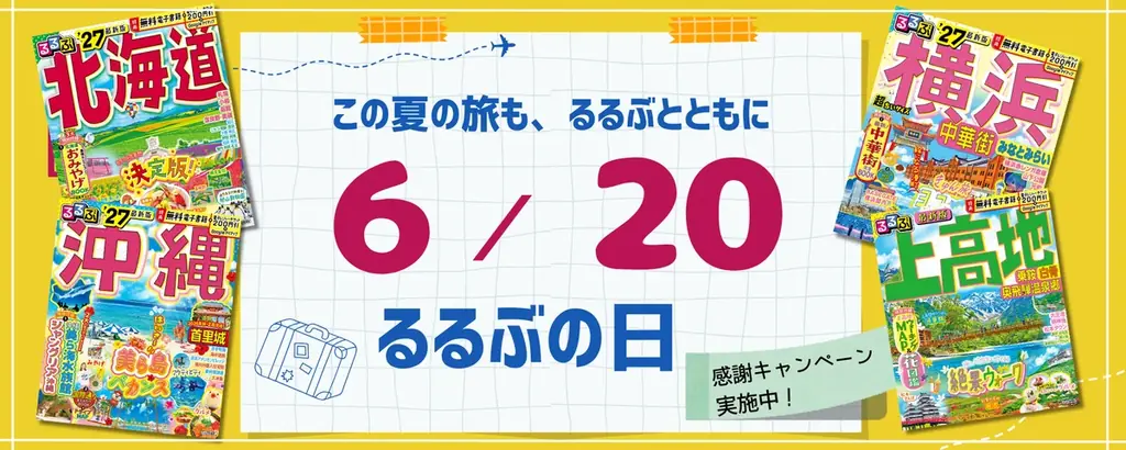 この夏の旅も、るるぶとともに　6月20日は「るるぶの日」 画像 1