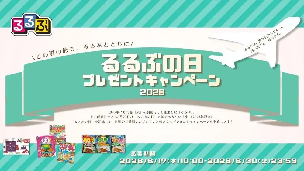 この夏の旅も、るるぶとともに　6月20日は「るるぶの日」 画像 2