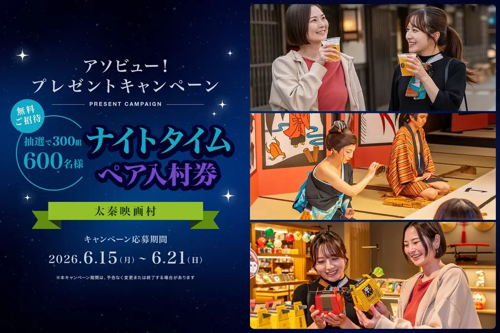 アソビュー！、抽選で300組600名に当たる「太秦映画村＜ナイトタイムペア入村券＞プレゼントキャンペーン」を2026年6月15日（月）より開始！ 画像 1