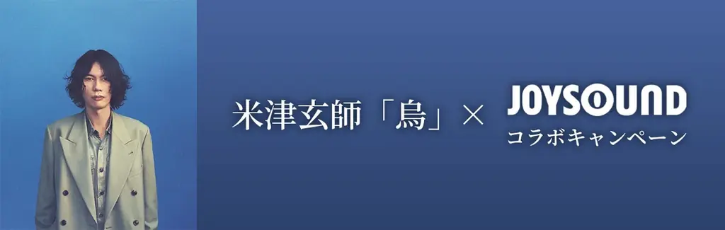 米津玄師『烏』×JOYSOUND：歌ってQUOカードが当たる