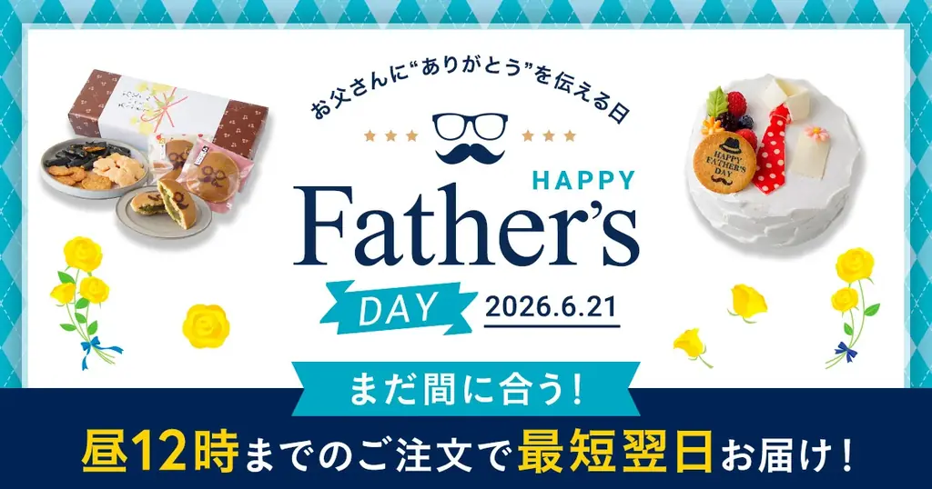 6月21日に間に合う！Cake.jp最短翌日便まとめ
