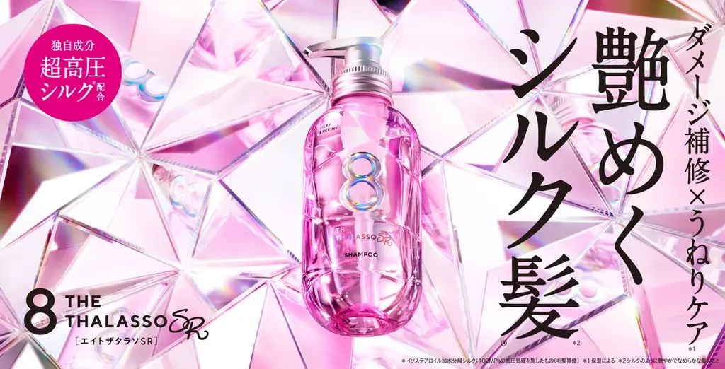 エイトザタラソSRシルキー＆リファイン発売、艶髪へ