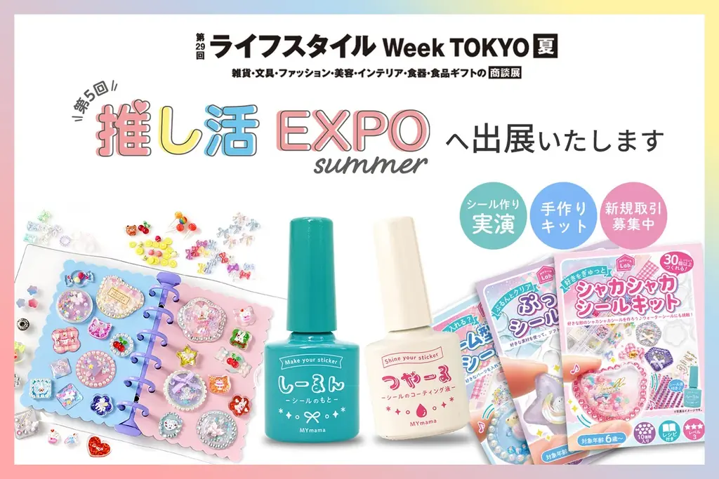 “作るシール”をリアル売場へ。18万個販売の「しーるん」シリーズをMY mamaが展示会初出展 画像 1