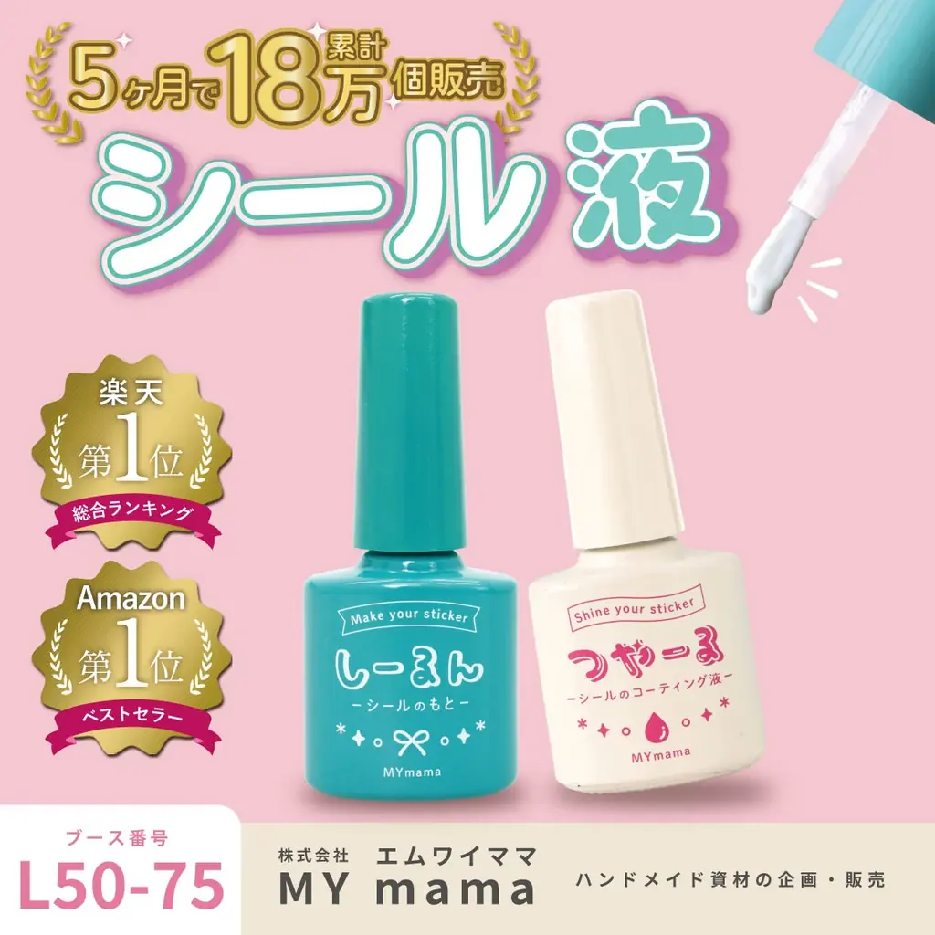 “作るシール”をリアル売場へ。18万個販売の「しーるん」シリーズをMY mamaが展示会初出展 画像 2