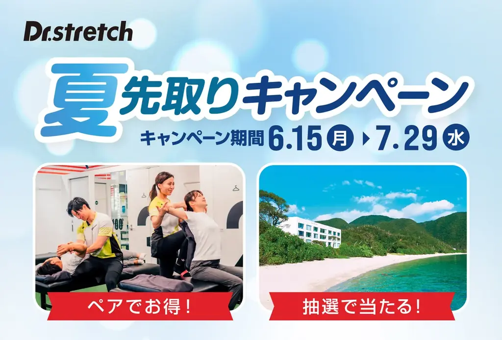 世界300店舗以上展開するストレッチ専門店Dr.stretch（ドクターストレッチ）が6月15日から「夏先取りキャンペーン」を開催！ 画像 1