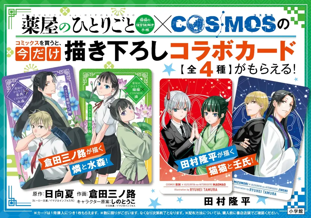 6月18日開始『薬屋のひとりごと』22巻＆『COSMOS』9巻書店フェア
