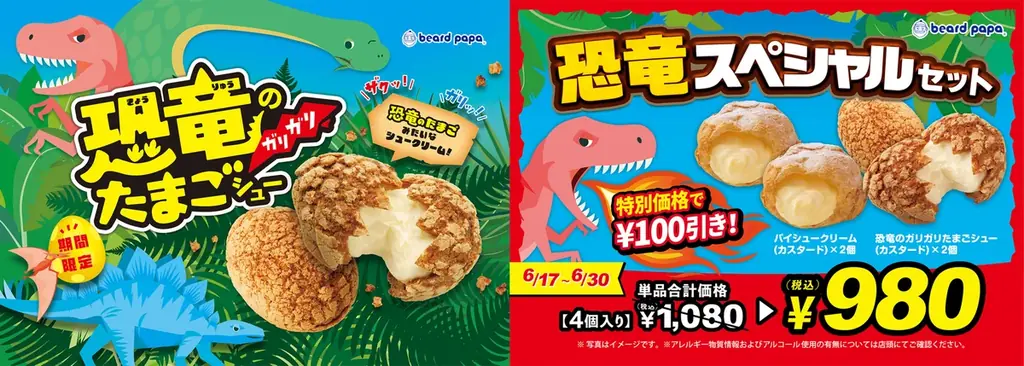 6/17発売 ビアードパパ新作：恐竜のガリガリたまごシュー