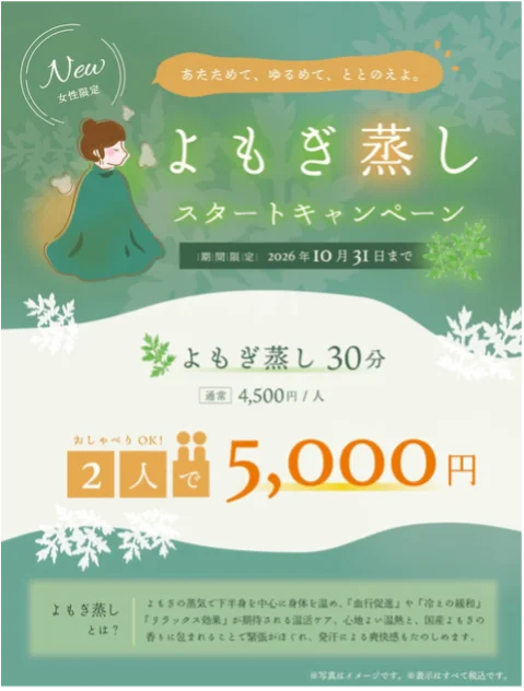 東京・池袋 都心の大人のスパ施設「タイムズ スパ・レスタ」女性限定リラクセーション新メニュー「よもぎ蒸し」をスタート！ 画像 1
