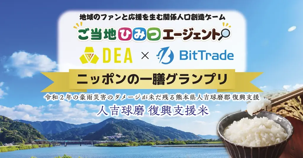 地域の「ファン」と「応援」を生む関係人口プラットフォーム「ご当地ひみつエージェント」にて「ニッポンの一膳グランプリ presented by BitTrade」を開催 画像 1