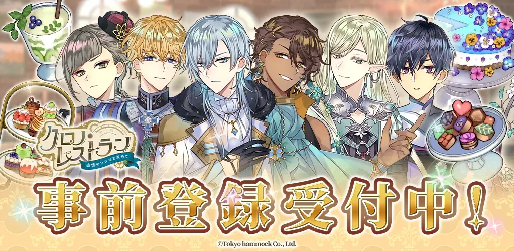 クロノ・レストラン事前登録
