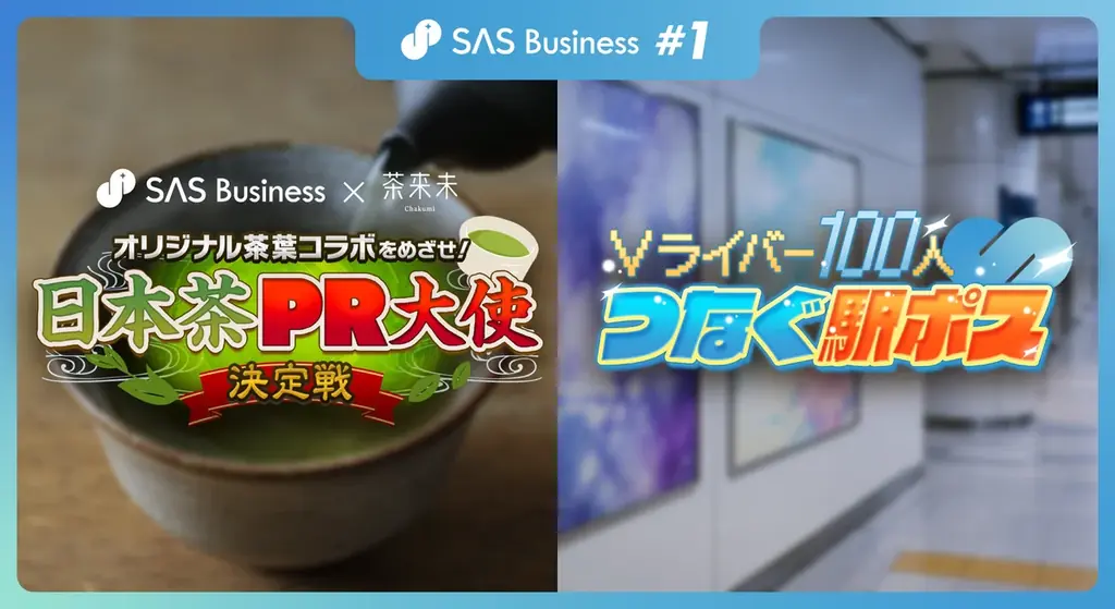 企業・自治体・ブランドとVライバーをつなぐ「SAS Business」始動　第1弾として日本茶PR大使決定戦と駅ポスター企画を開催 画像 2