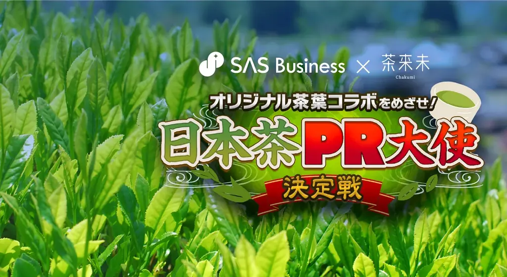企業・自治体・ブランドとVライバーをつなぐ「SAS Business」始動　第1弾として日本茶PR大使決定戦と駅ポスター企画を開催 画像 3