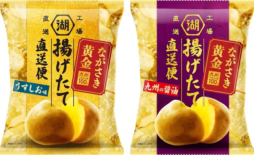 【希少なブランドじゃがいも「ながさき黄金」を“揚げたて”で】「揚げたて直送便 ながさき黄金 うすしお味／九州の醤油」湖池屋オンラインショップにて予約受注開始！ 画像 2