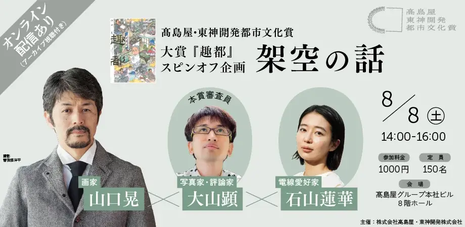 高島屋・東神開発都市文化賞2026 第１回 受賞作決定　大賞には山口晃さん『趣都』、その他6作品を選出 画像 10