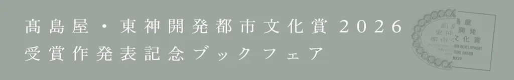 高島屋・東神開発都市文化賞2026 第１回 受賞作決定　大賞には山口晃さん『趣都』、その他6作品を選出 画像 11