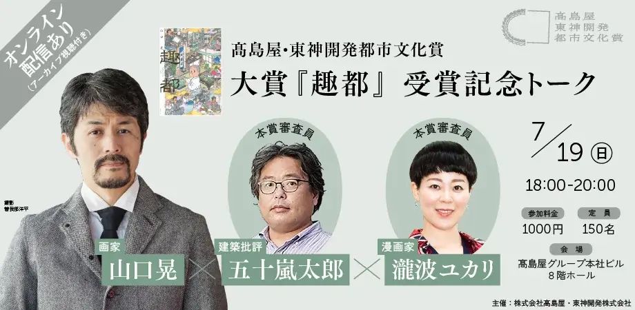 高島屋・東神開発都市文化賞2026 第１回 受賞作決定　大賞には山口晃さん『趣都』、その他6作品を選出 画像 9