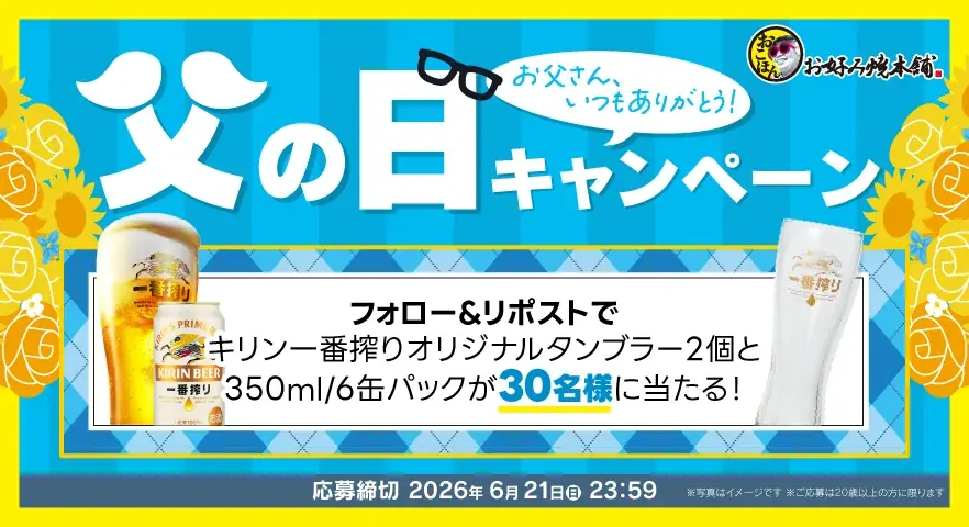 父の日キャンペーン